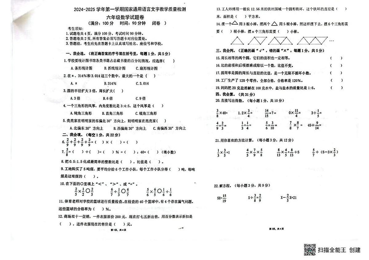 新疆维吾尔自治区伊犁哈萨克自治州2024-2025学年六年级上学期质量检测数学试题（月考）第1页