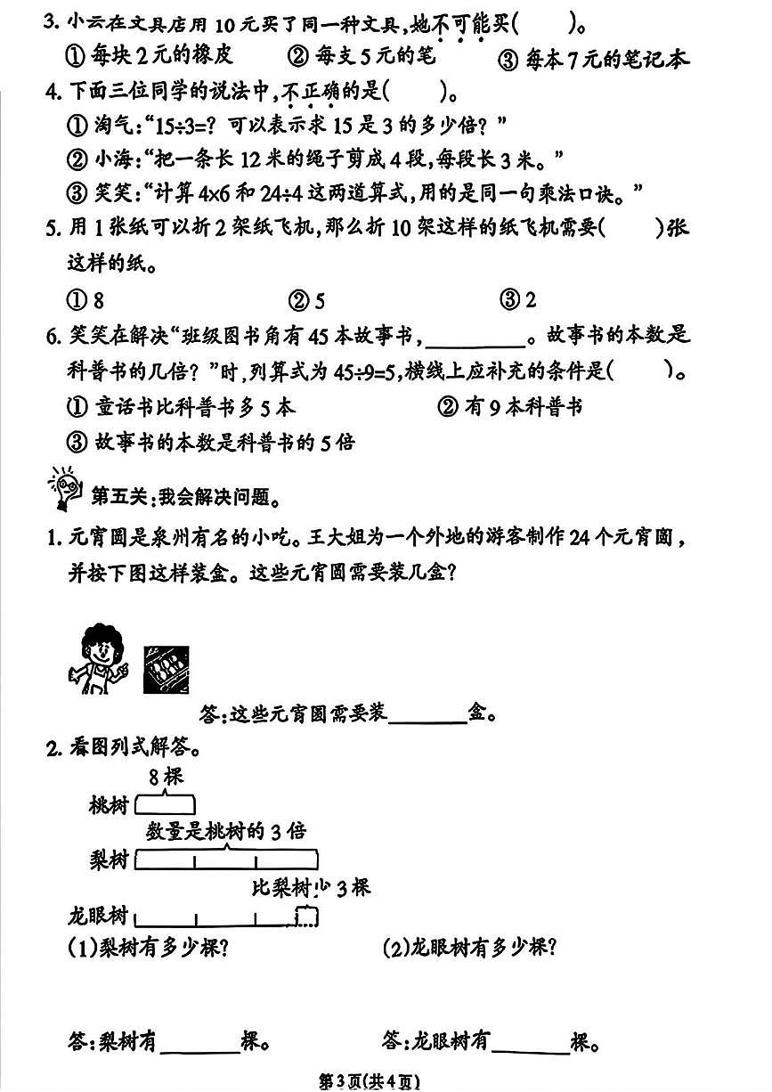 福建省泉州市安溪县龙门学区炙坑小学2025-2026学年二年级上学期第三阶段学习评价数学试题（月考）第3页