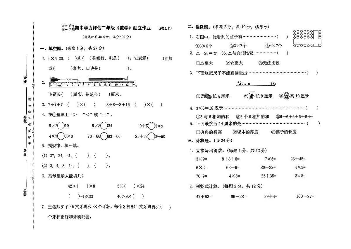 浙江省衢州市常山县2025-2026学年二年级上学期独立作业数学试题（月考）第1页