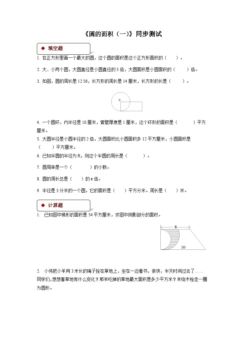 北师大版数学六年级上册 一 圆 > 5 圆的面积（一）同步测试第1页