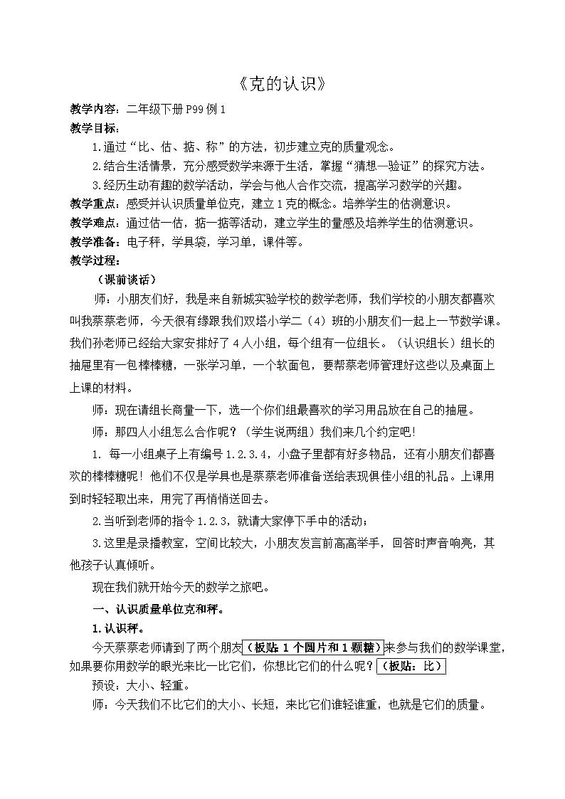 人教版数学二年级下册 8 克和千克 克的认识 教案第1页