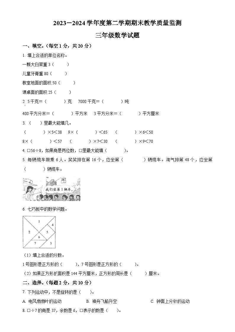2023-2024学年安徽省安庆市宜秀区北师大版三年级下册期末教学质量监测数学试卷（原卷版）-A4第1页