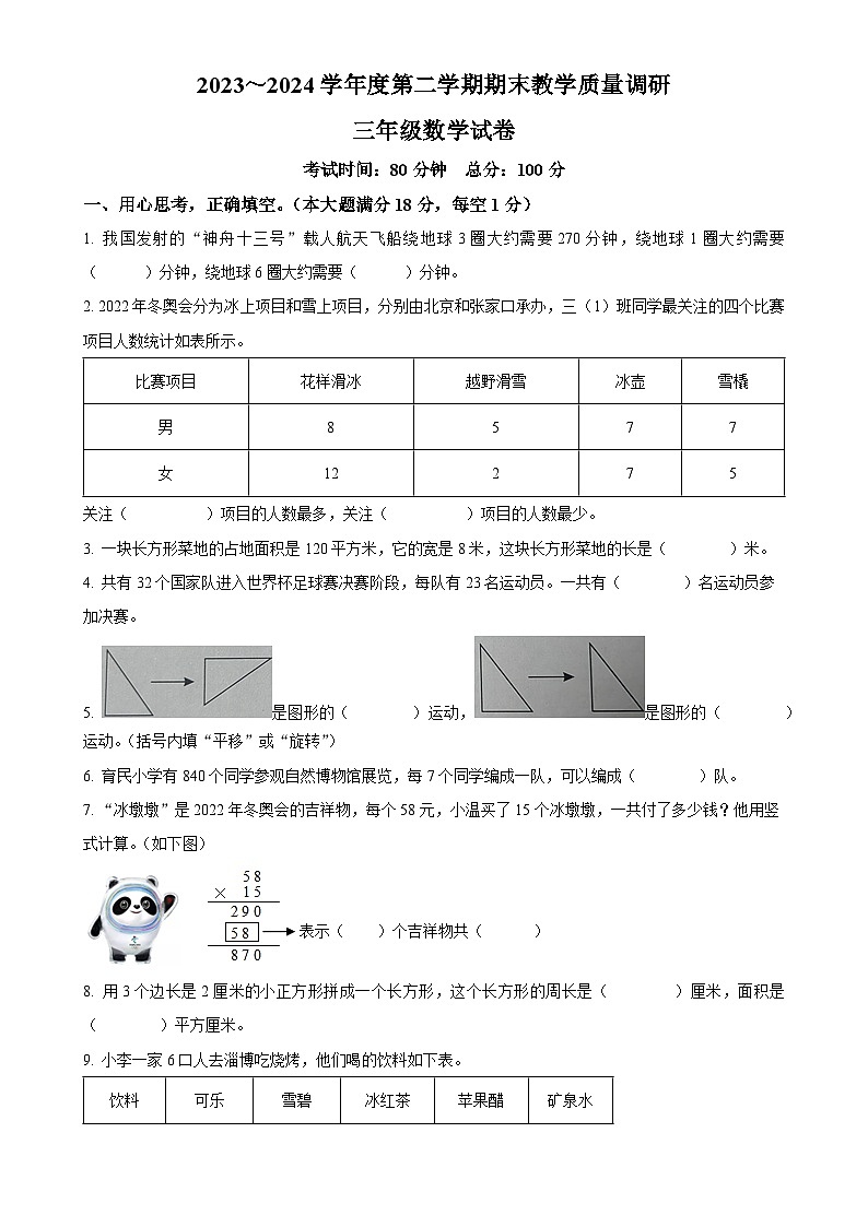 2023-2024学年安徽省安庆市迎江区北师大版三年级下册期末教学质量调研数学试卷（原卷版）-A4第1页