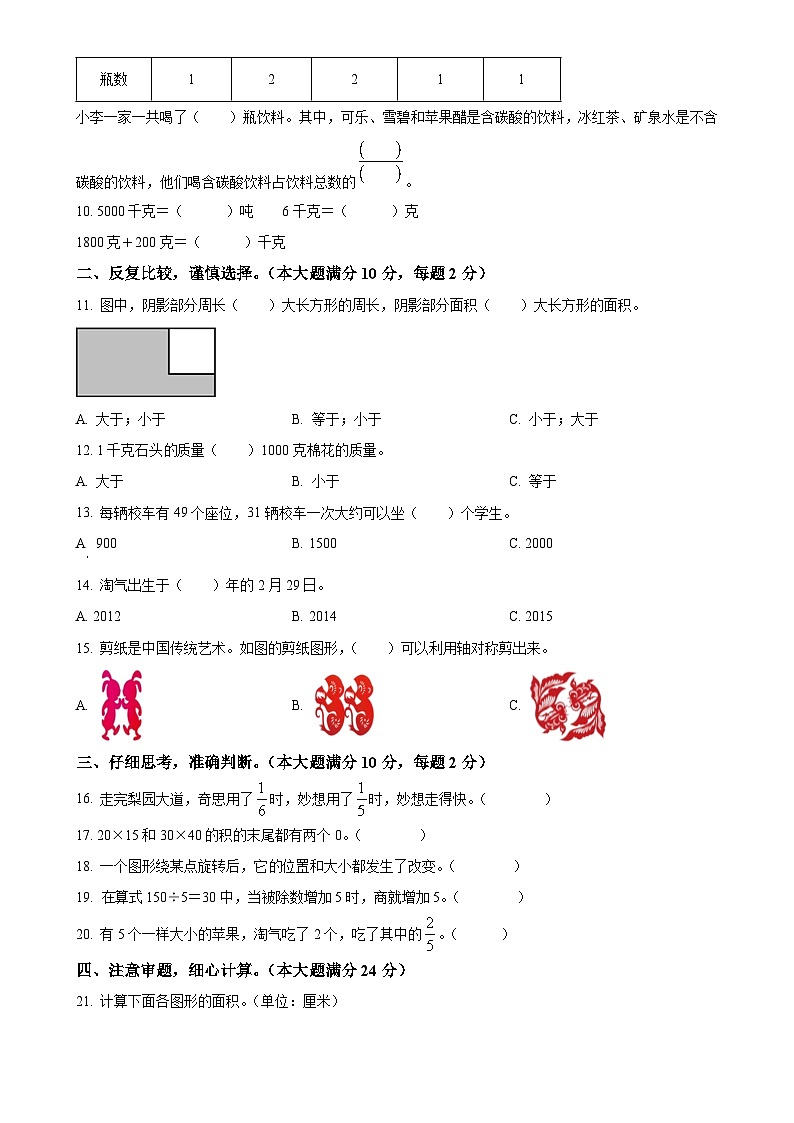 2023-2024学年安徽省安庆市迎江区北师大版三年级下册期末教学质量调研数学试卷（原卷版）-A4第2页