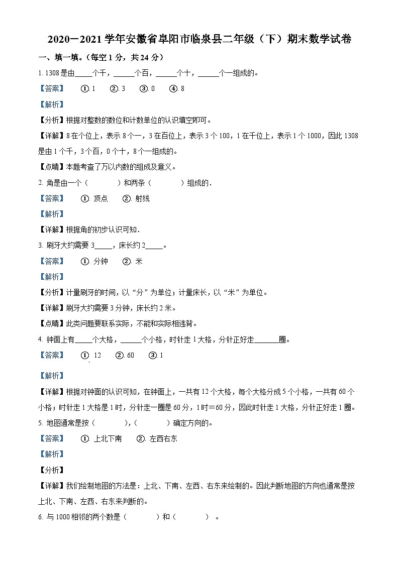 2020-2021学年安徽省阜阳市临泉县北师大版二年级下册期末测试数学试卷（解析版）-A4第1页