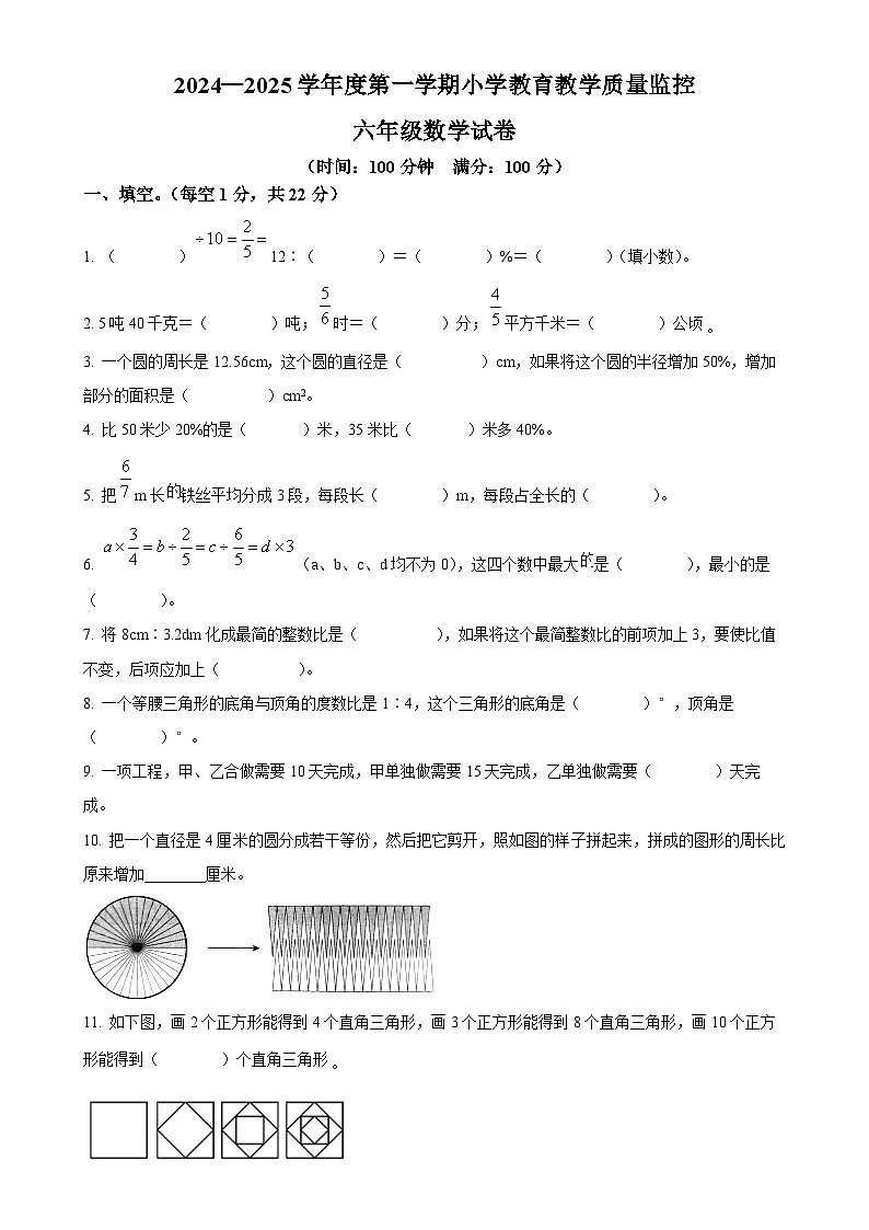 2024-2025学年安徽省芜湖市镜湖区芜湖市师范学校附属小学人教版六年级上册期末测试数学试卷（原卷版）-A4第1页