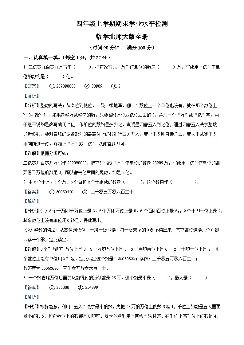 2024-2025学年安徽省芜湖市镜湖区北师大版四年级上册期末考试数学试卷（解析版）-A4第1页