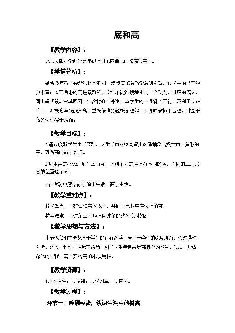 北师大版数学五年级上册 四 多边形的面积 底和高 教案第1页