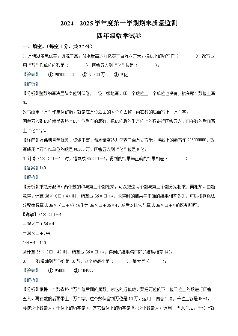 2024-2025学年安徽省六安市舒城县北师大版四年级上册期末考试数学试卷（解析版）-A4第1页