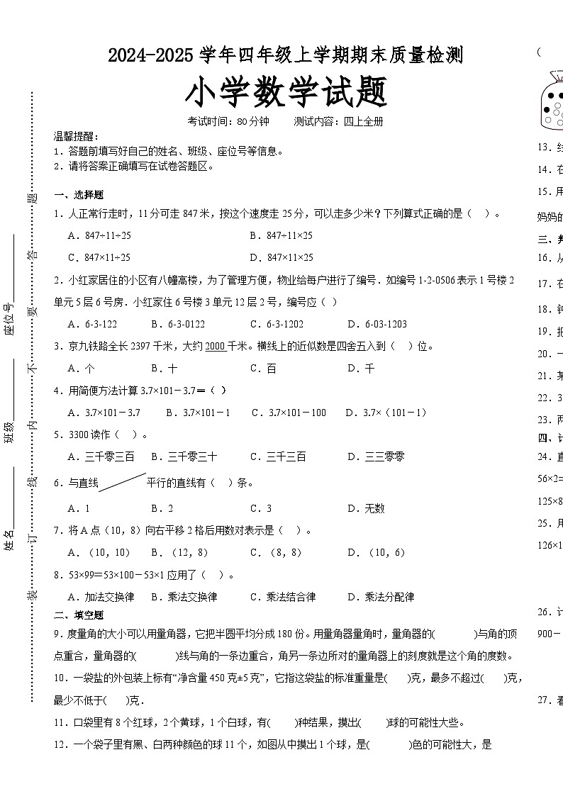 期末培优高频易错押题卷(试题)-2024-2025学年四年级上册数学北师大版A3版-A4第1页