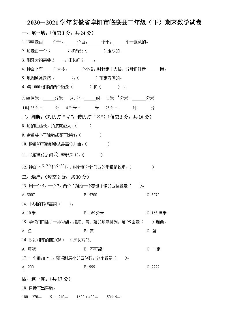 2020-2021学年安徽省阜阳市临泉县北师大版二年级下册期末测试数学试卷（原卷版）-A4第1页
