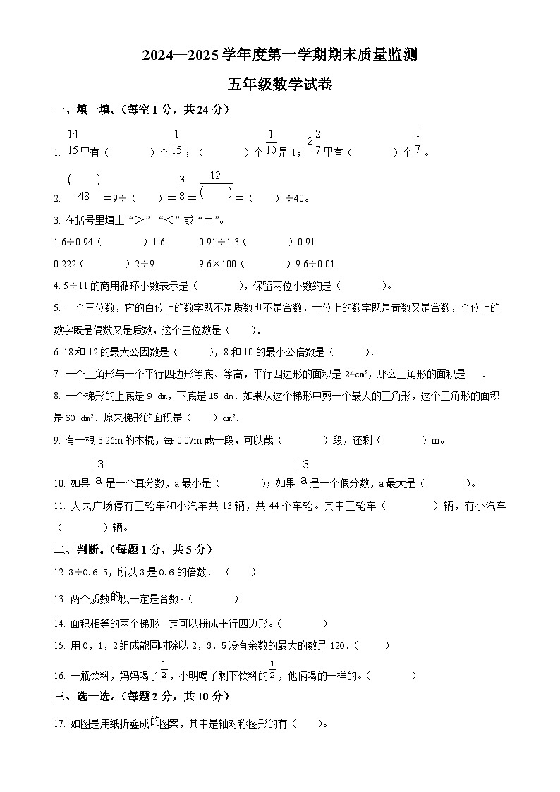 2024-2025学年安徽省六安市舒城县苏教版五年级上册期末测试数学试卷（原卷版）-A4第1页