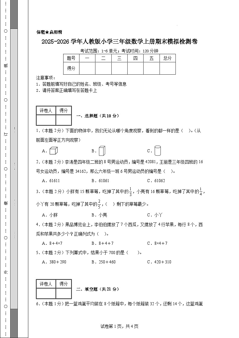 2025-2026学年人教版小学三年级数学上册期末模拟检测卷第1页