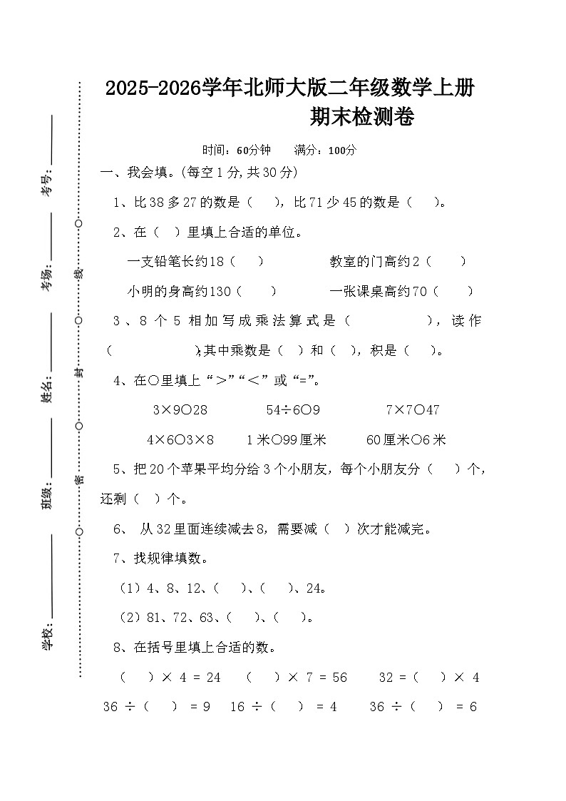 2025-2026学年北师大版二年级数学上册期末检测卷第1页