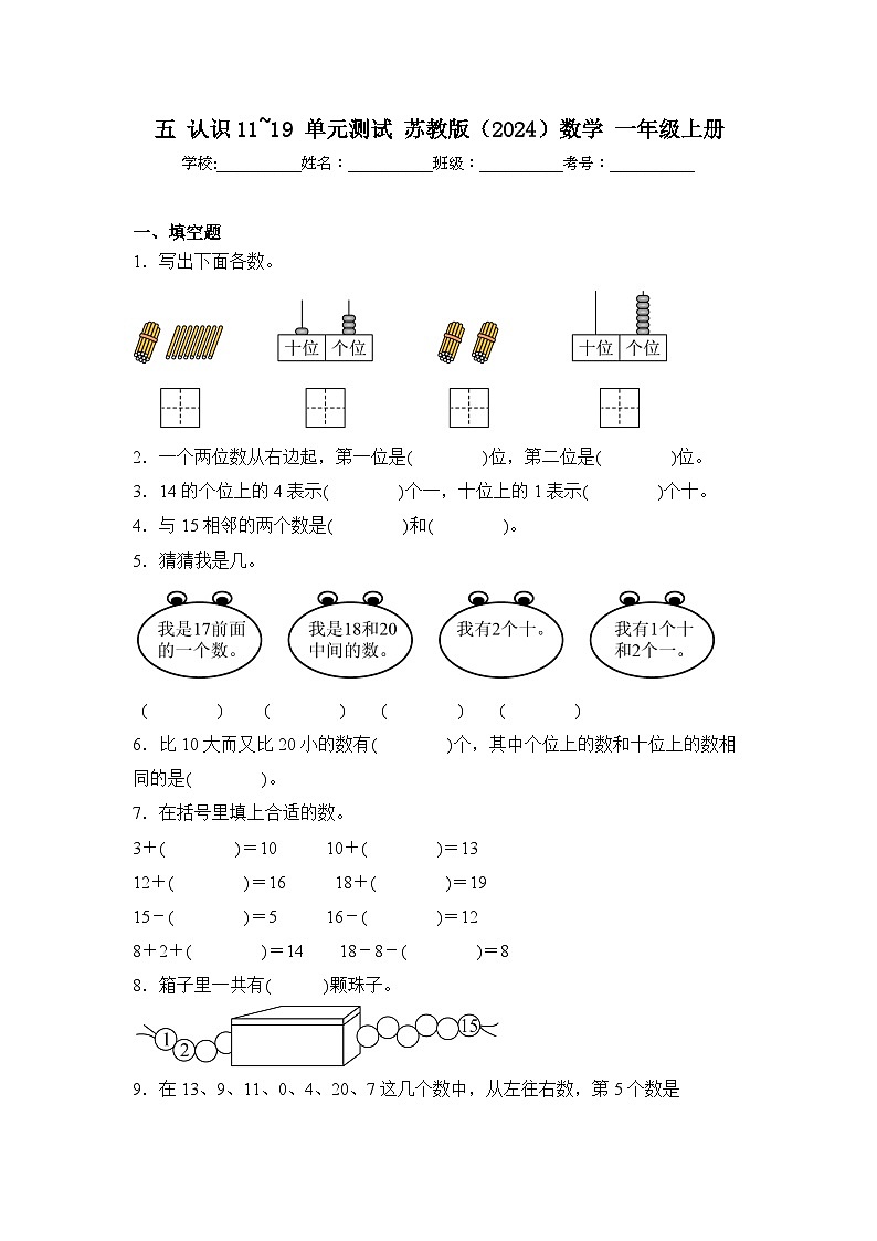 五 认识11~19 单元测试 苏教版（2024）数学 一年级上册（含解析）第1页