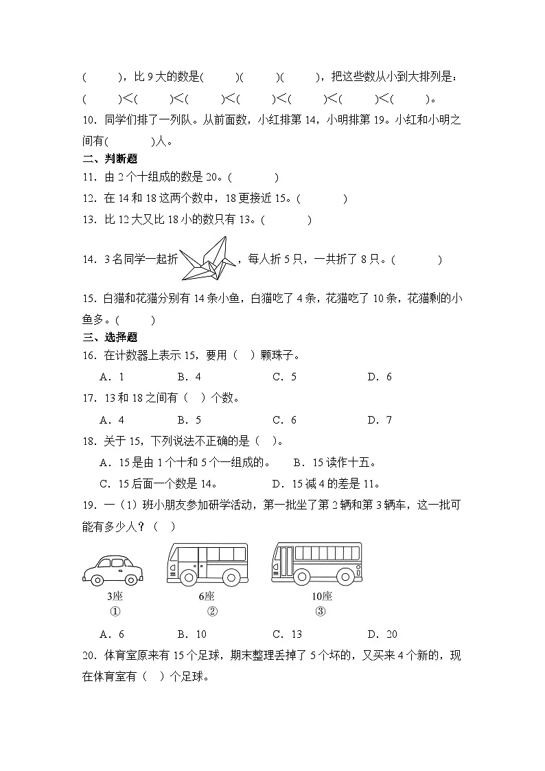 五 认识11~19 单元测试 苏教版（2024）数学 一年级上册（含解析）第2页