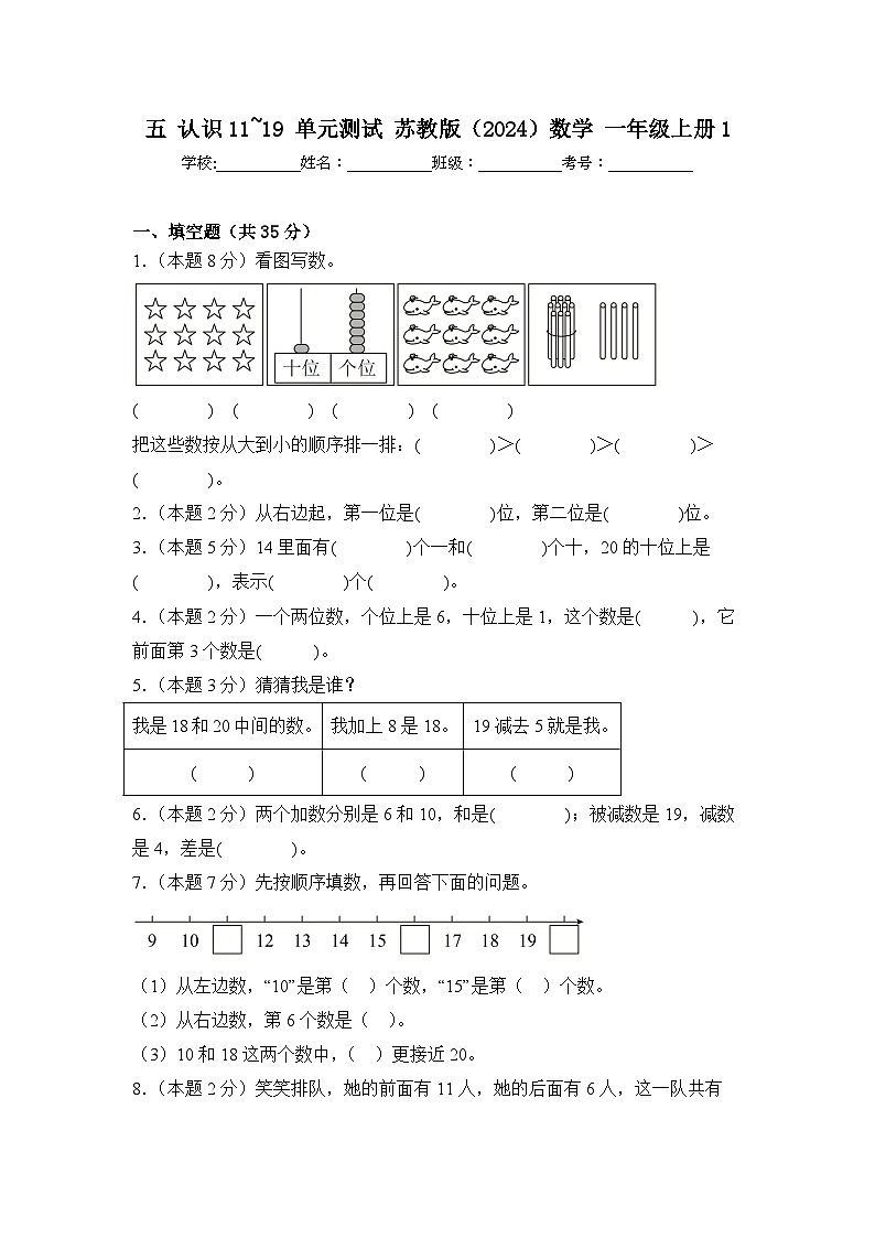 五 认识11~19 单元测试 苏教版（2024）数学 一年级上册1（含解析）第1页