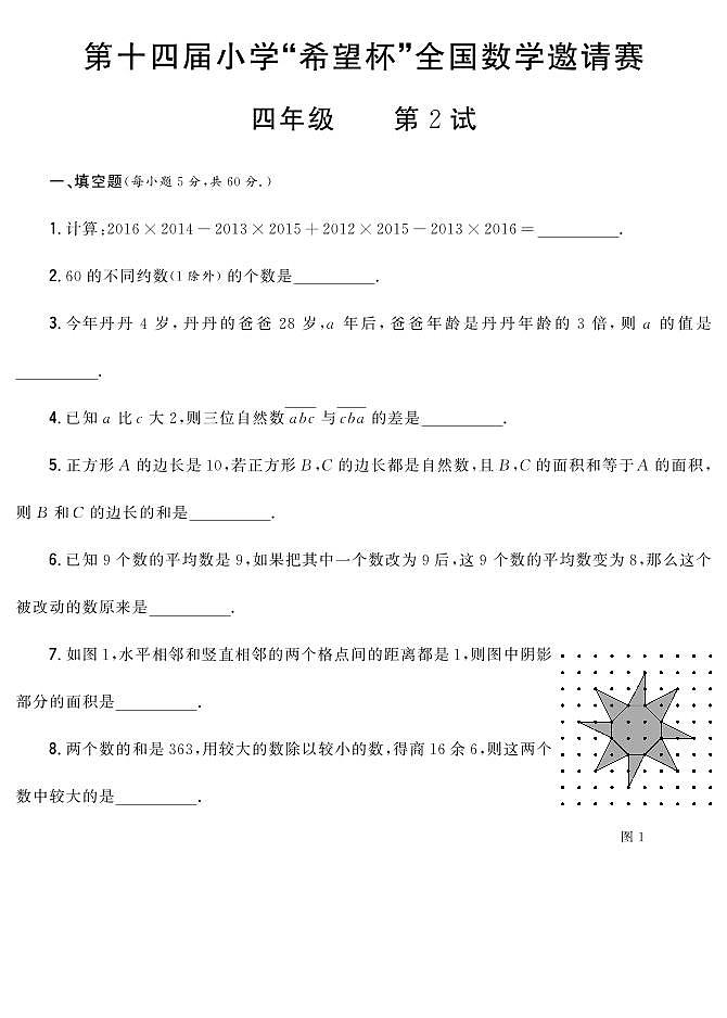 第十四届希望杯数学竞赛试题四年级（含答案）第1页