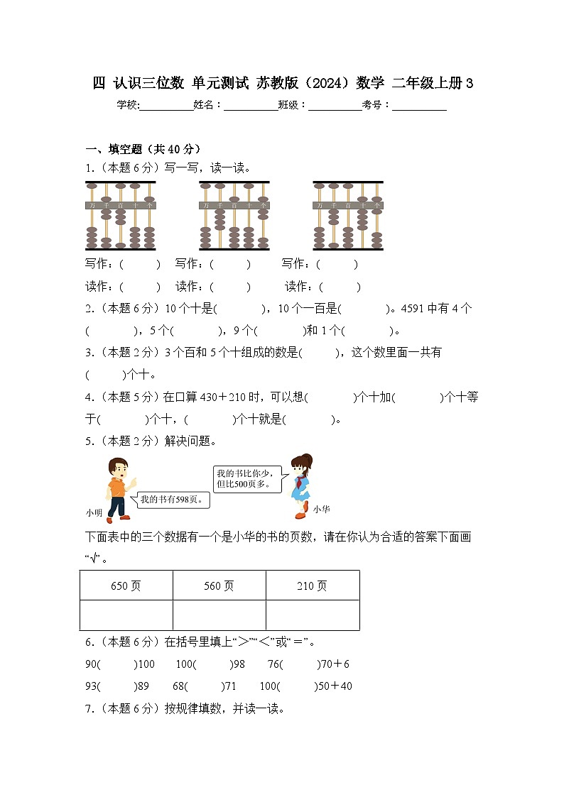 四 认识三位数 单元测试 苏教版（2024）数学 二年级上册3（含解析）第1页