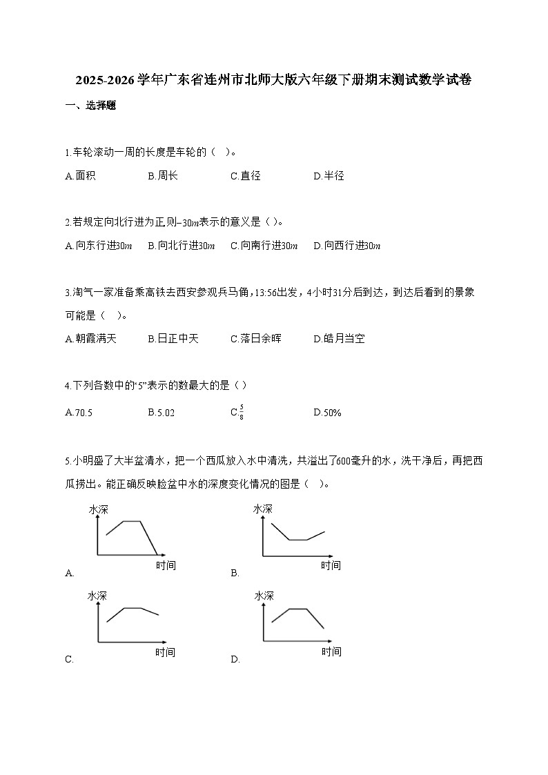 【小升初】2025-2026学年广东省连州市北师大版六年级下册期末测试数学试题（含答案）第1页