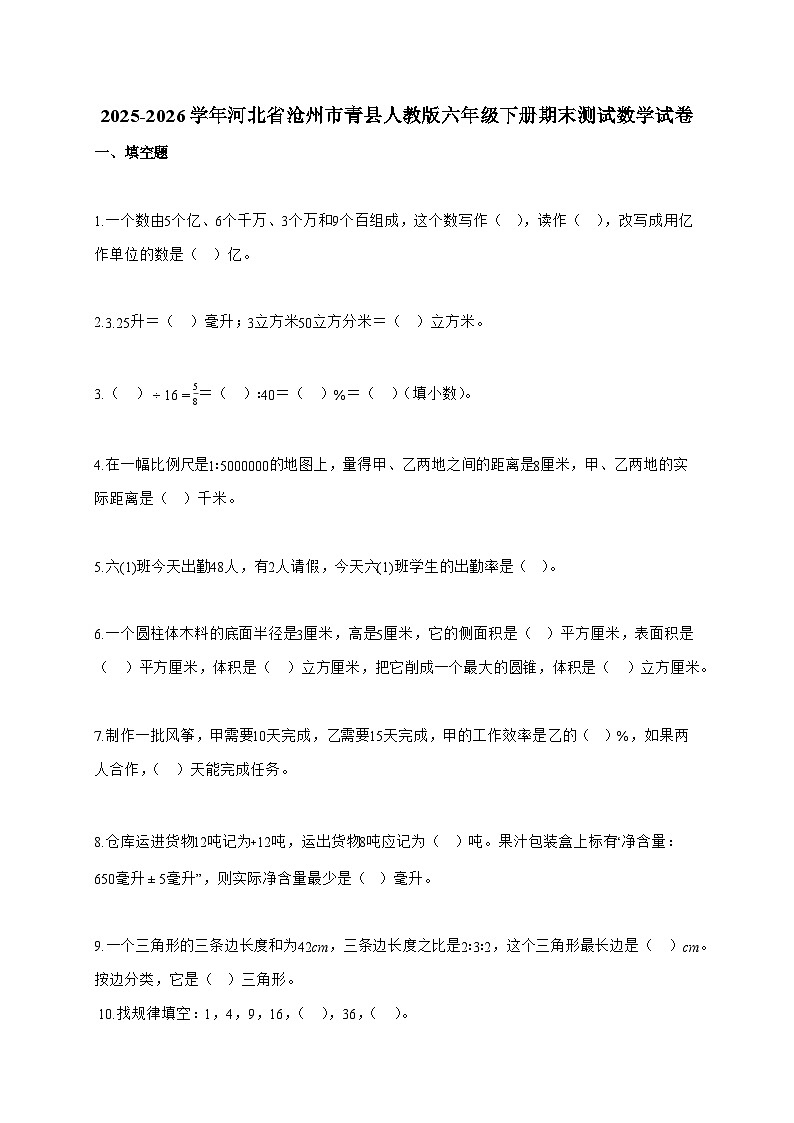 【小升初】2025-2026学年河北省沧州市青县人教版六年级下册期末测试数学试题（含答案）第1页