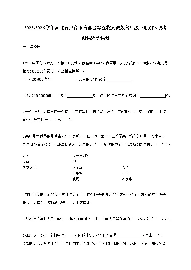 【小升初】2025-2026学年河北省邢台市信都区等五校人教版六年级下册期末联考测试数学试题（含答案）第1页