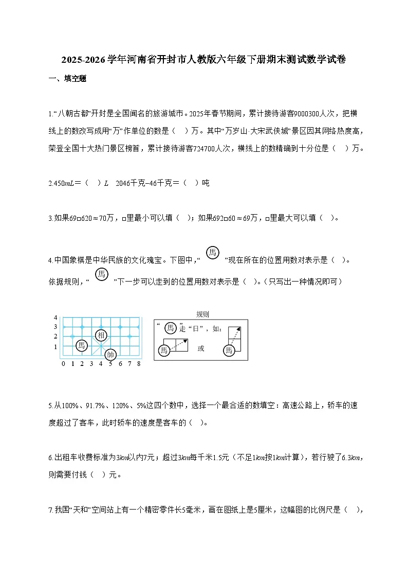【小升初】2025-2026学年河南省开封市人教版六年级下册期末测试数学试题（含答案）第1页