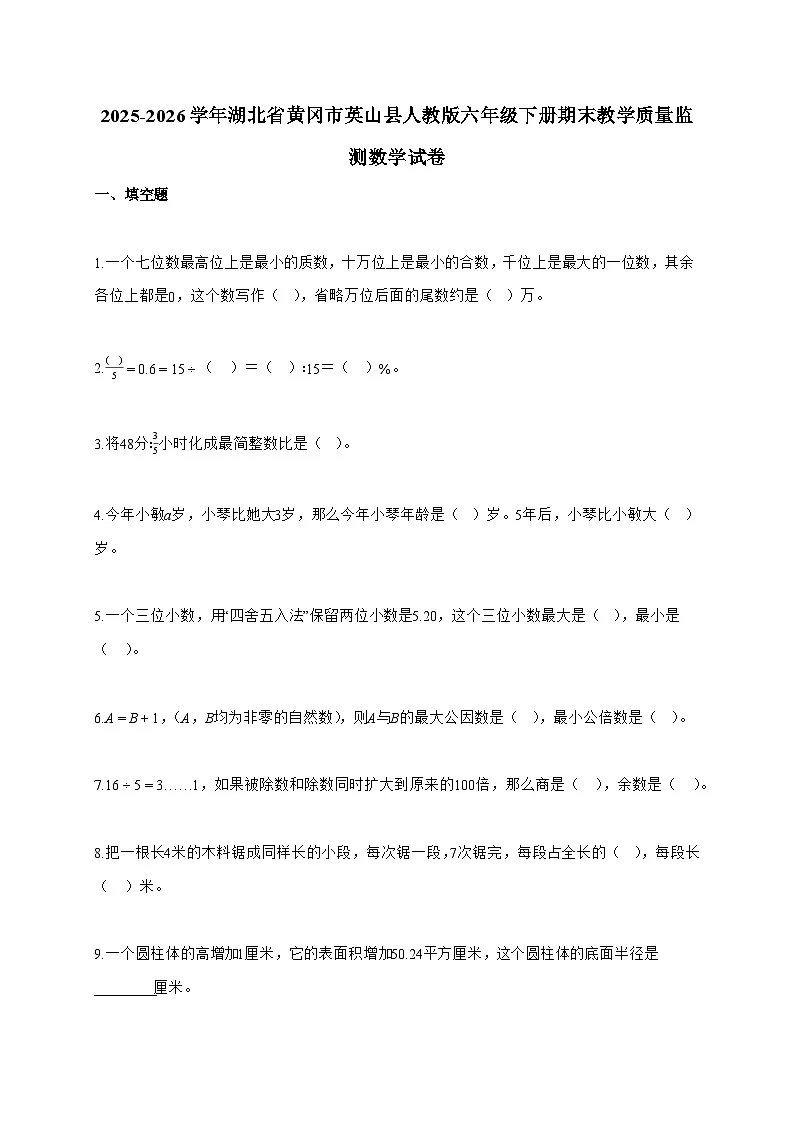【小升初】2025-2026学年湖北省黄冈市英山县人教版六年级下册期末教学质量监测数学试题（含答案）第1页