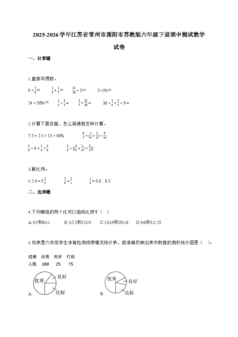 【小升初】2025-2026学年江苏省常州市溧阳市苏教版六年级下册期中测试数学试题（含答案）第1页