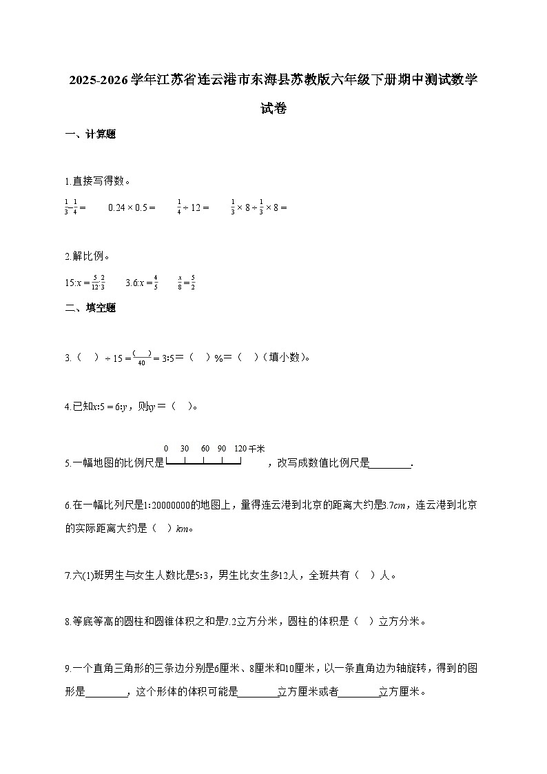 【小升初】2025-2026学年江苏省连云港市东海县苏教版六年级下册期中测试数学试题（含答案）第1页