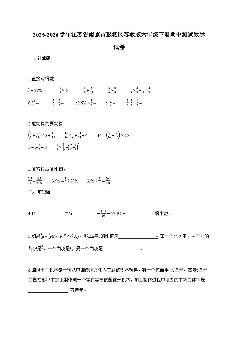 【小升初】2025-2026学年江苏省南京市鼓楼区苏教版六年级下册期中测试数学试题（含答案）第1页