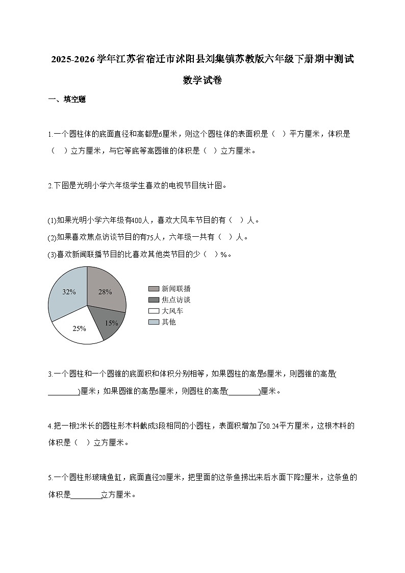 【小升初】2025-2026学年江苏省宿迁市沭阳县刘集镇苏教版六年级下册期中测试数学试题（含答案）第1页
