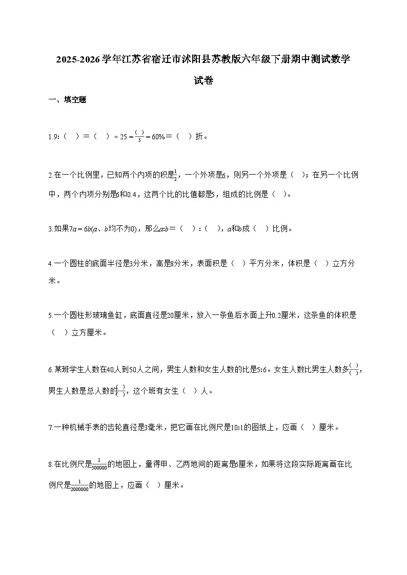 【小升初】2025-2026学年江苏省宿迁市沭阳县苏教版六年级下册期中测试数学试题（含答案）第1页
