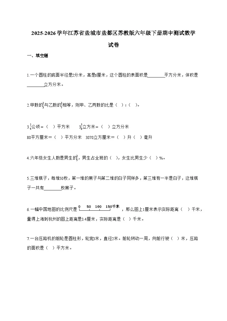【小升初】2025-2026学年江苏省盐城市盐都区苏教版六年级下册期中测试数学试题（含答案）第1页