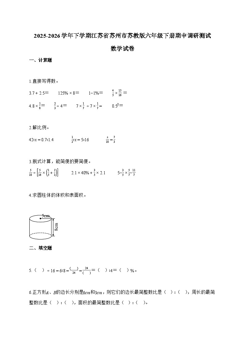 【小升初】2025-2026学年下学期江苏省苏州市苏教版六年级下册期中调研测试数学试题（含答案）第1页