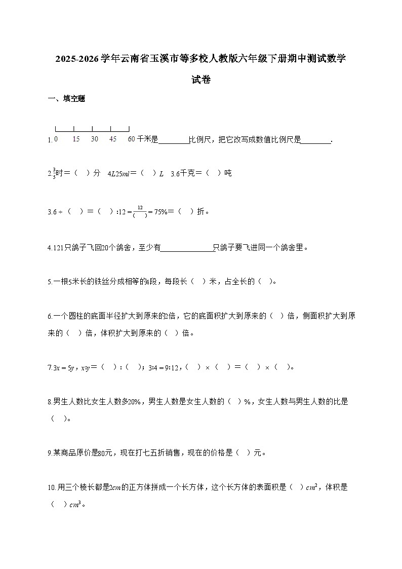 【小升初】2025-2026学年云南省玉溪市等多校人教版六年级下册期中测试数学试题（含答案）第1页