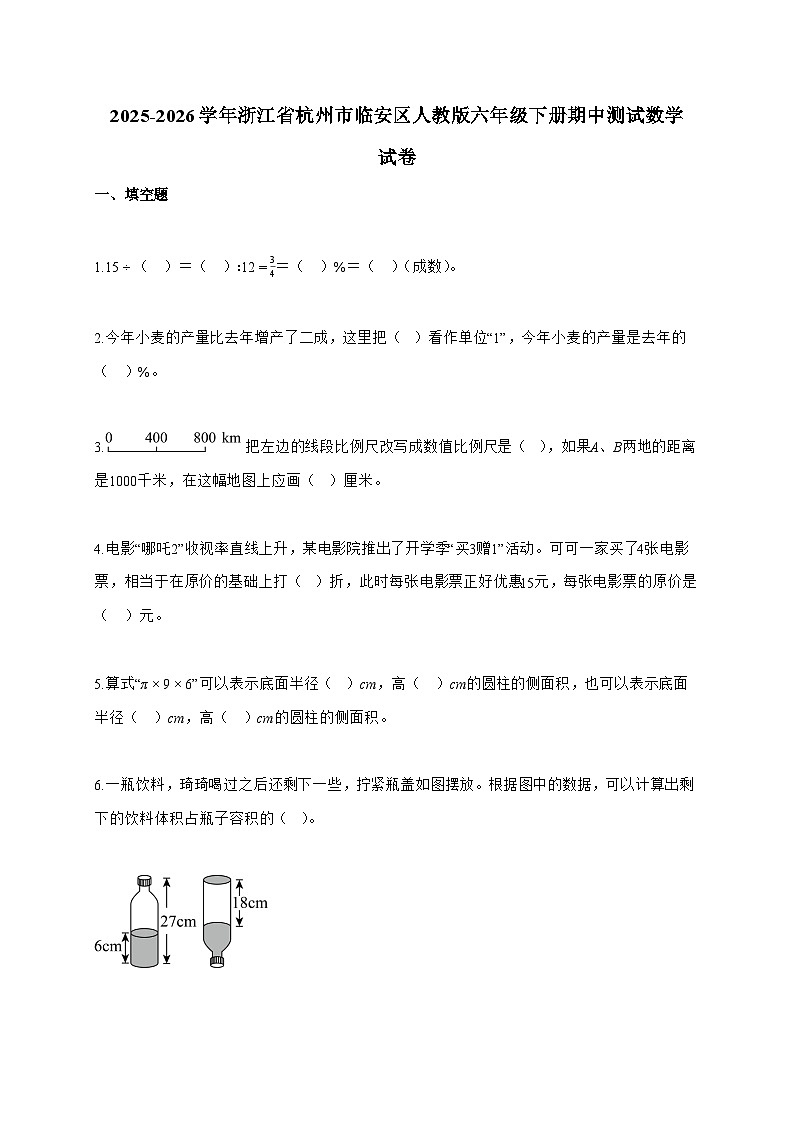 【小升初】2025-2026学年浙江省杭州市临安区人教版六年级下册期中测试数学试题（含答案）第1页
