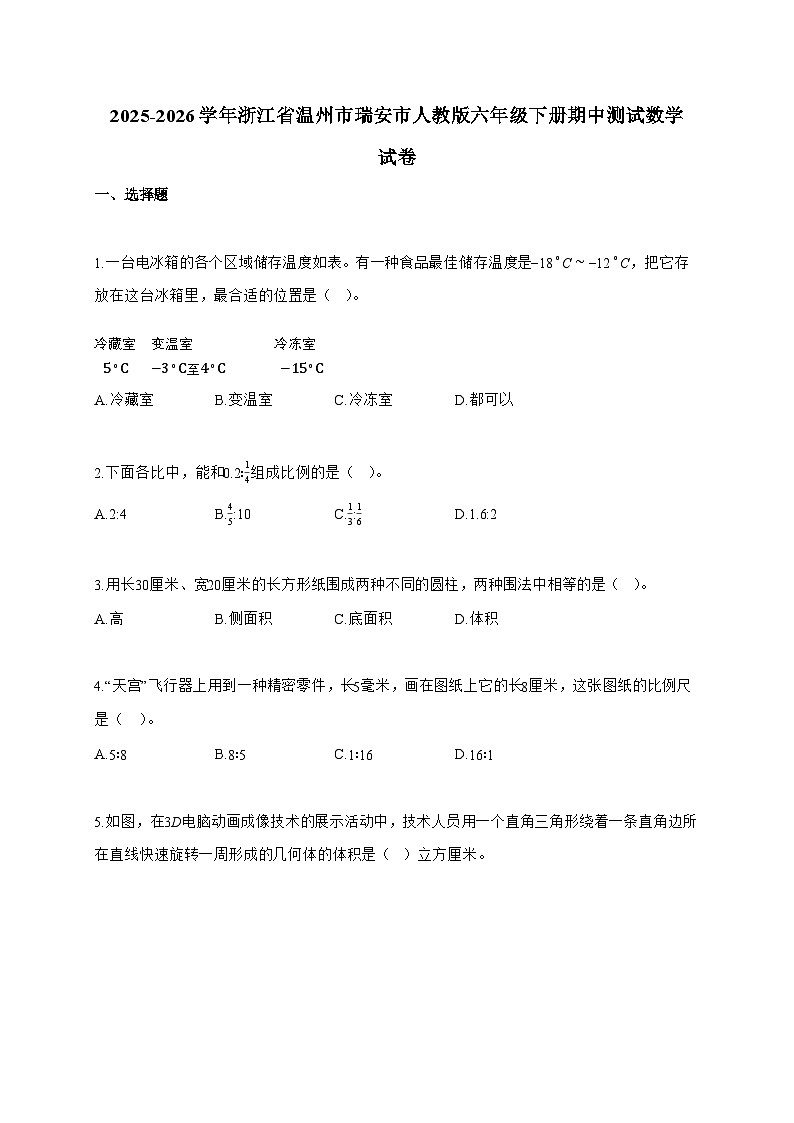 【小升初】2025-2026学年浙江省温州市瑞安市人教版六年级下册期中测试数学试题（含答案）第1页