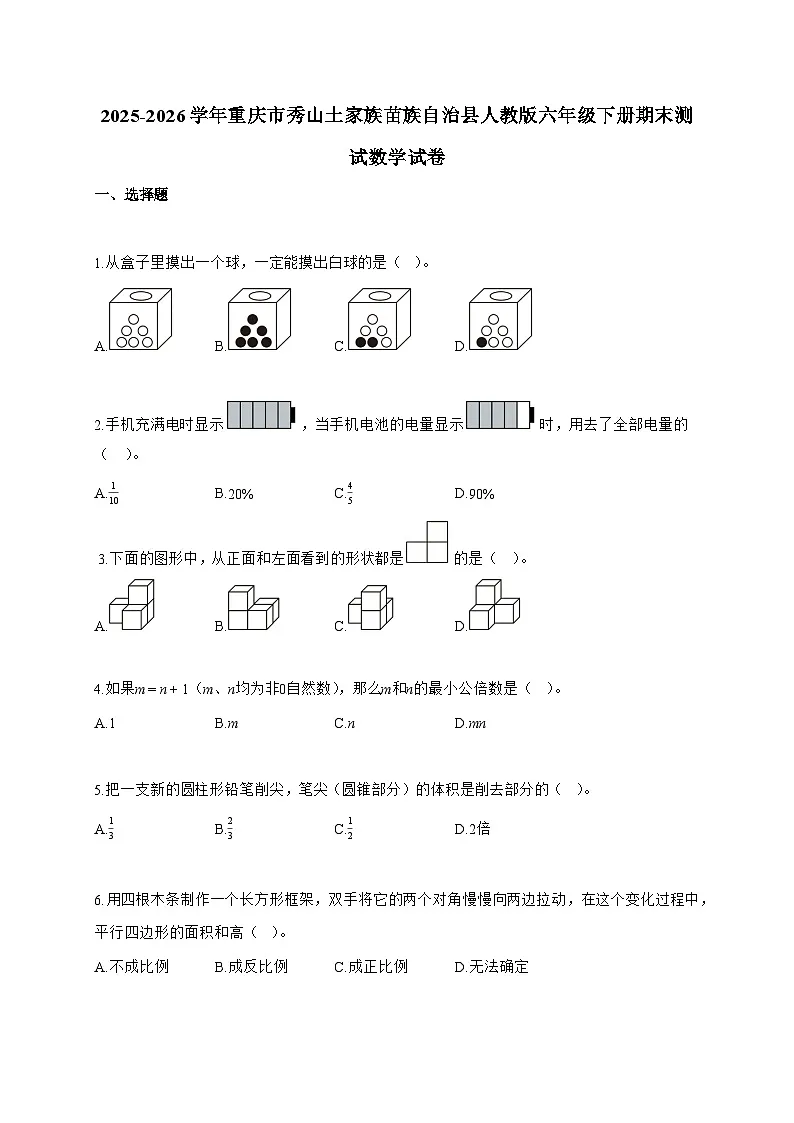 【小升初】2025-2026学年重庆市秀山土家族苗族自治县人教版六年级下册期末测试数学试题（含答案）第1页