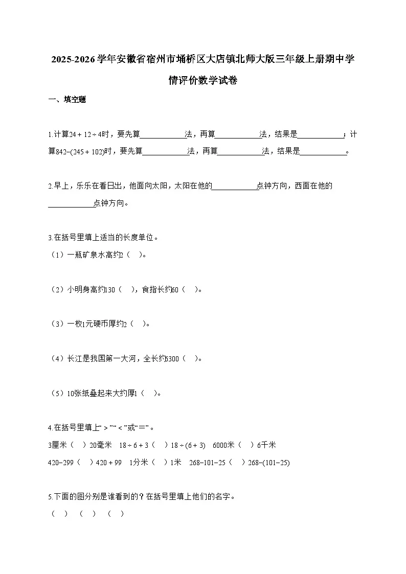 2025-2026学年安徽省宿州市埇桥区大店镇北师大版三年级上册期中学情评价数学试题（含答案）第1页