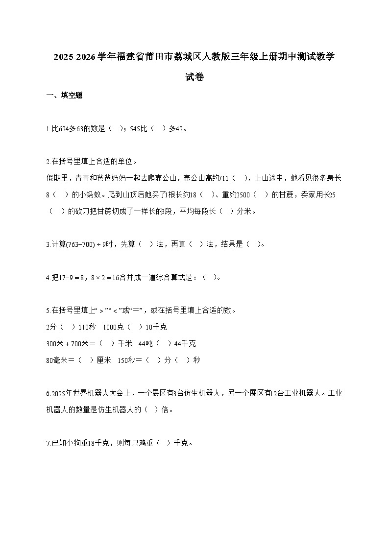 2025-2026学年福建省莆田市荔城区人教版三年级上册期中测试数学试题（含答案）第1页
