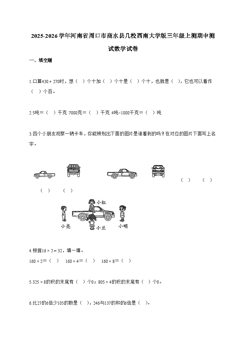 2025-2026学年河南省周口市商水县几校西南大学版三年级上测期中测试数学试题（含答案）第1页