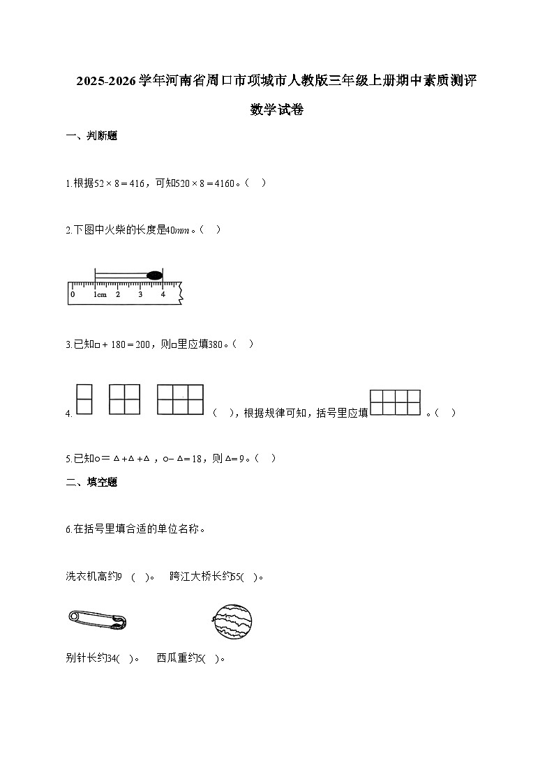 2025-2026学年河南省周口市项城市人教版三年级上册期中素质测评数学试题（含答案）第1页