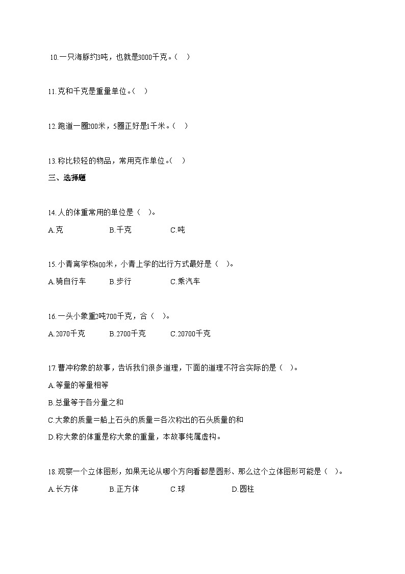2025-2026学年山东省菏泽市鲁西新区人教版三年级上册期中测试数学试题（含答案）第3页