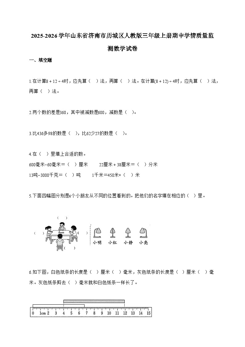 2025-2026学年山东省济南市历城区人教版三年级上册期中学情质量监测数学试题（含答案）第1页