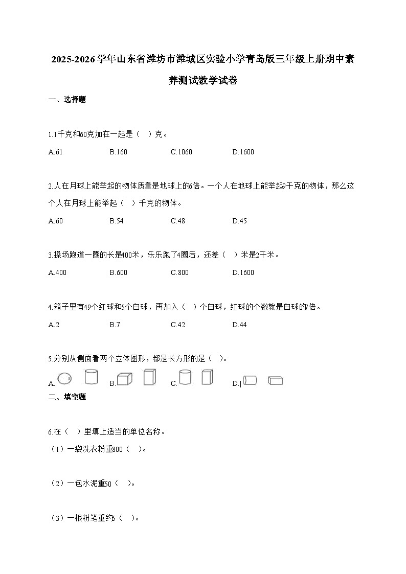 2025-2026学年山东省潍坊市潍城区实验小学青岛版三年级上册期中素养测试数学试题（含答案）第1页