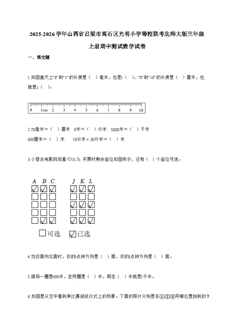 2025-2026学年山西省吕梁市离石区光明小学等校联考北师大版三年级上册期中测试数学试题（含答案）第1页