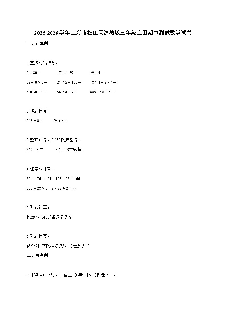 2025-2026学年上海市松江区沪教版三年级上册期中测试数学试题（含答案）第1页