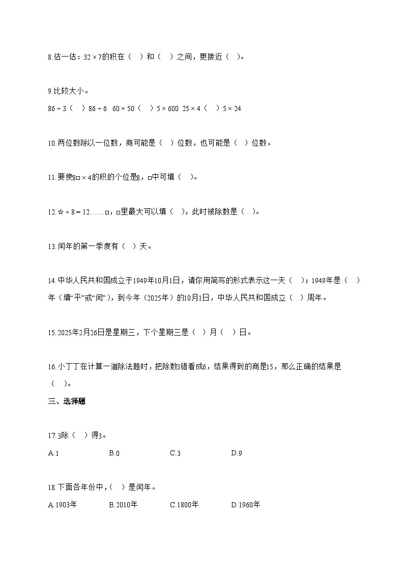 2025-2026学年上海市松江区沪教版三年级上册期中测试数学试题（含答案）第2页