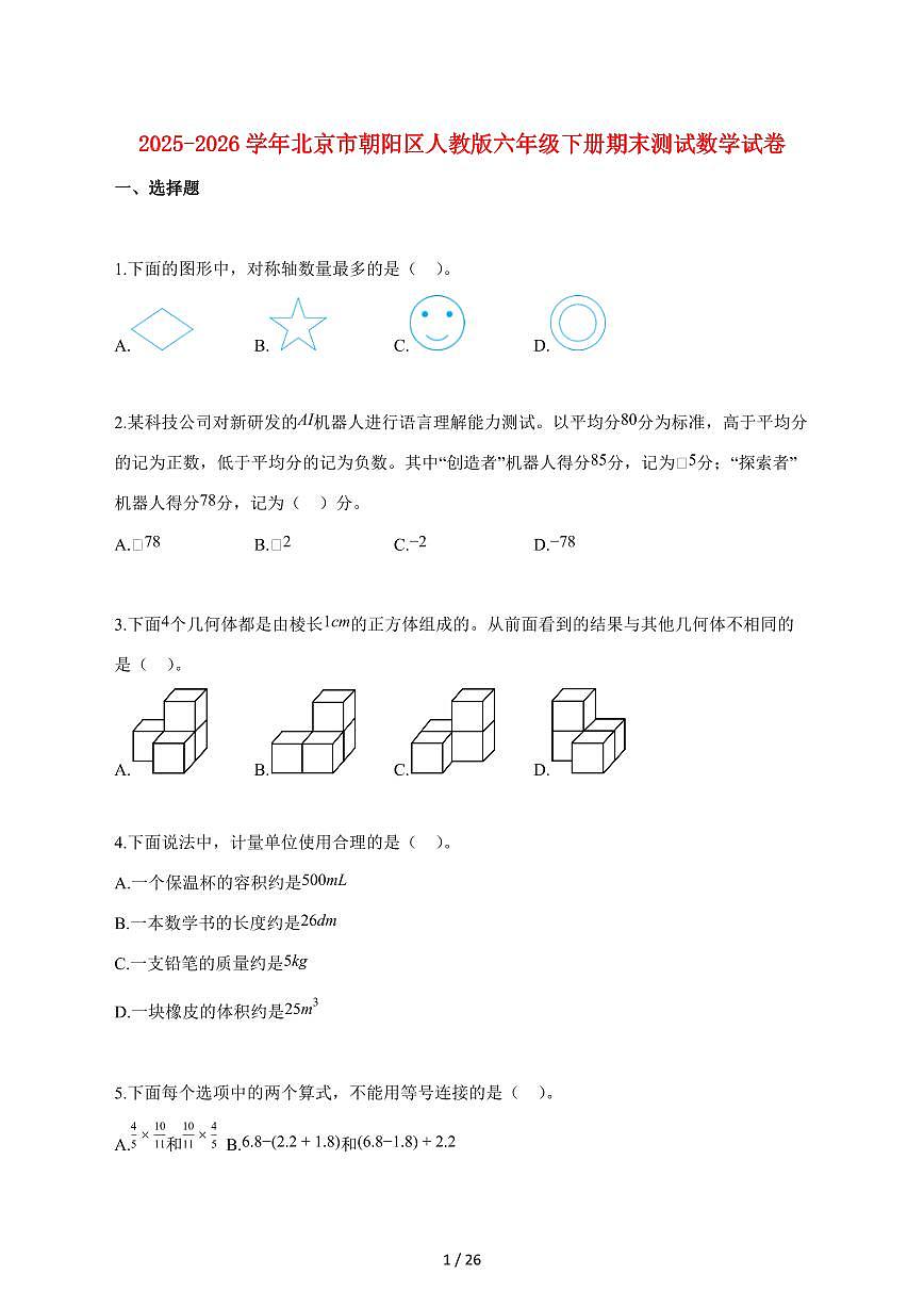 【小升初】2025~2026学年北京市朝阳区人教版六年级下册期末数学试卷（含解析）第1页